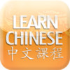 Mandarin Chinese Audio Lessons (for iPad)