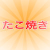 takoyaki: free!