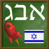 Hebrew Alphabet for Kids