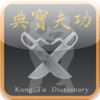 Kung Fu Dictionary