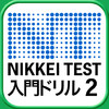 Nikkei Test Drill for beginners 2
