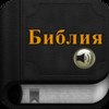 Russian Bible with Audio