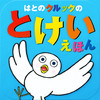 Kurukku the Pigeon’s Clock Picture Book