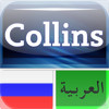 Collins Mini Gem Arabic-Russian & Russian-Arabic Dictionary