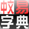 EasyChinese Chinese Dictionary (Simplified)
