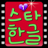 Star Hangul 1