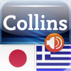 Audio Collins Mini Gem Japanese-Greek & Greek-Japanese Dictionary