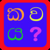 Sinhala Alphabet Find the Letter