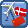 Traveller Dictionary and Phrasebook Danish - Chinese