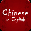 Speak Chinese in English for Fun