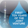 Shanghai Pudong Veolia Water - celebrating first 10 years of the Joint Venture