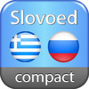 Russian <-> Greek Slovoed Compact talking dictionary