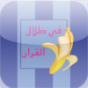 Fi Zilal al-Quran for iPhone