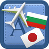 Traveller Dictionary and Phrasebook Bulgarian - Japanese