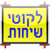 Likutei Sichos (Hebrew) - Vol 30-39