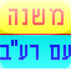 Mishnayos with Bartenura (Hebrew)