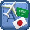 Traveller Dictionary and Phrasebook Arabic - Japanese