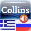Audio Collins Mini Gem Greek-Russian & Russian-Greek Dictionary
