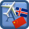 Traveller Dictionary and Phrasebook Icelandic - Chinese