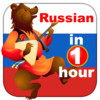 Russian in 1 hour