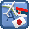 Traveller Dictionary and Phrasebook Serbian - Japanese