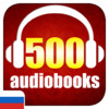 500 Russian audiobooks