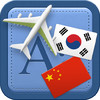 Traveller Dictionary and Phrasebook Korean - Chinese